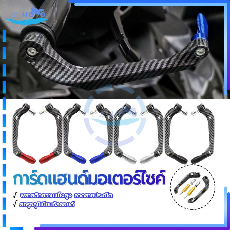 การ์ดแฮนด์มอเตอร์ไซค์ การ์ดแฮนด์  (การ์ดแฮนด์เคฟล่า) ลวดลายสวยงาม พลาสติกมีความแข็งสูง ลวดลายสวยงาม /1คู่