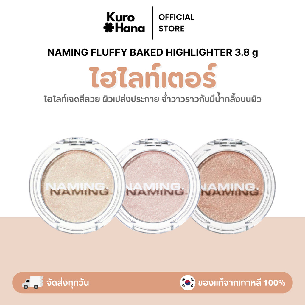 [ของแท้ | พร้อมส่ง]  NAMING. FLUFFY BAKED HIGHLIGHTER 3.8 g