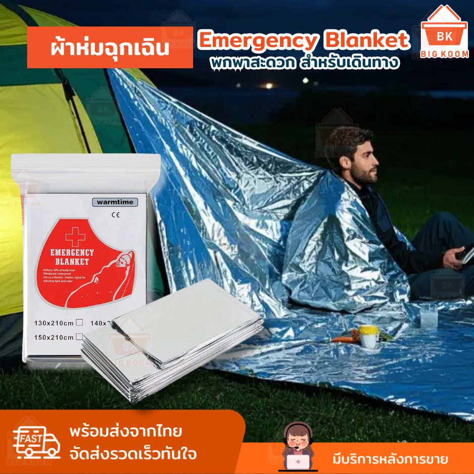 พร้อมส่งจากไทย ผ้าห่มพกพา ผ้าห่มหิมะ ผ้าห่มฉุกเฉิน blanket แผ่นสะท้อนแสง กันน้ำ กันหนาว กันลม