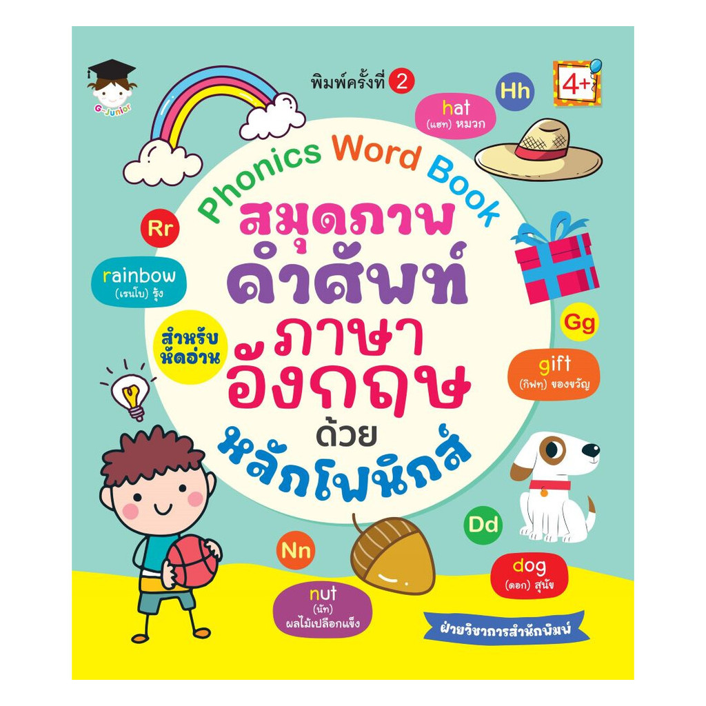 นายอินทร์ หนังสือ Phonics Word Book สมุดภาพคำศัพท์ สำหรับหัดอ่าน ภาษาอังกฤษด้วยหลักโฟนิกส์ พิมพ์ครั้งที่ 2
