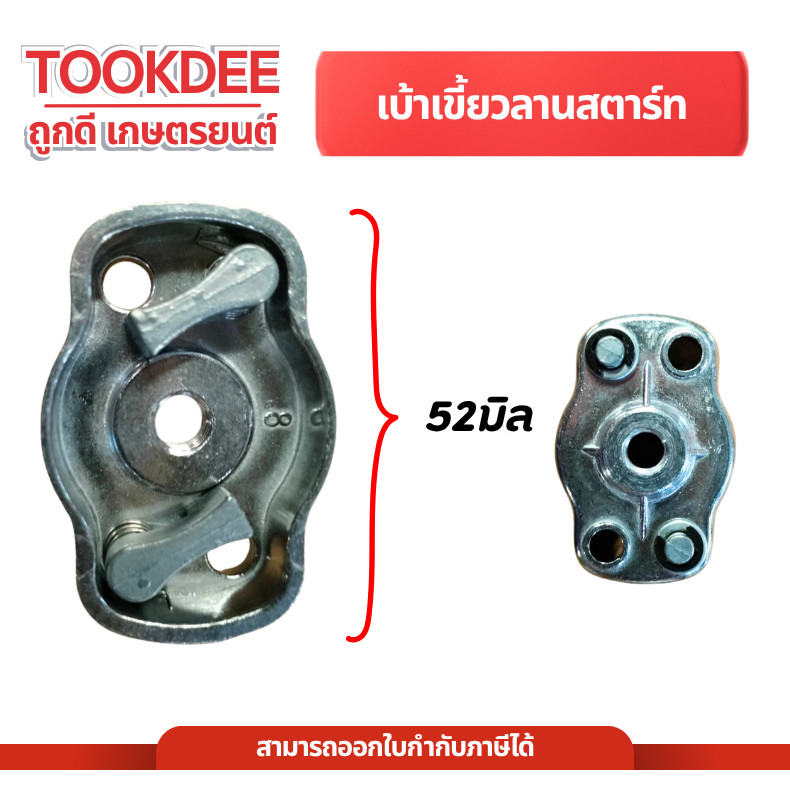 เบ้าสตาร์ท 260 เบ้าเขี้ยวชุดสตาร์ท เครื่องพ่นยา 767 260 TU26 เกลียวละเอียด เบ้าเขี้ยว ฝาครอบ