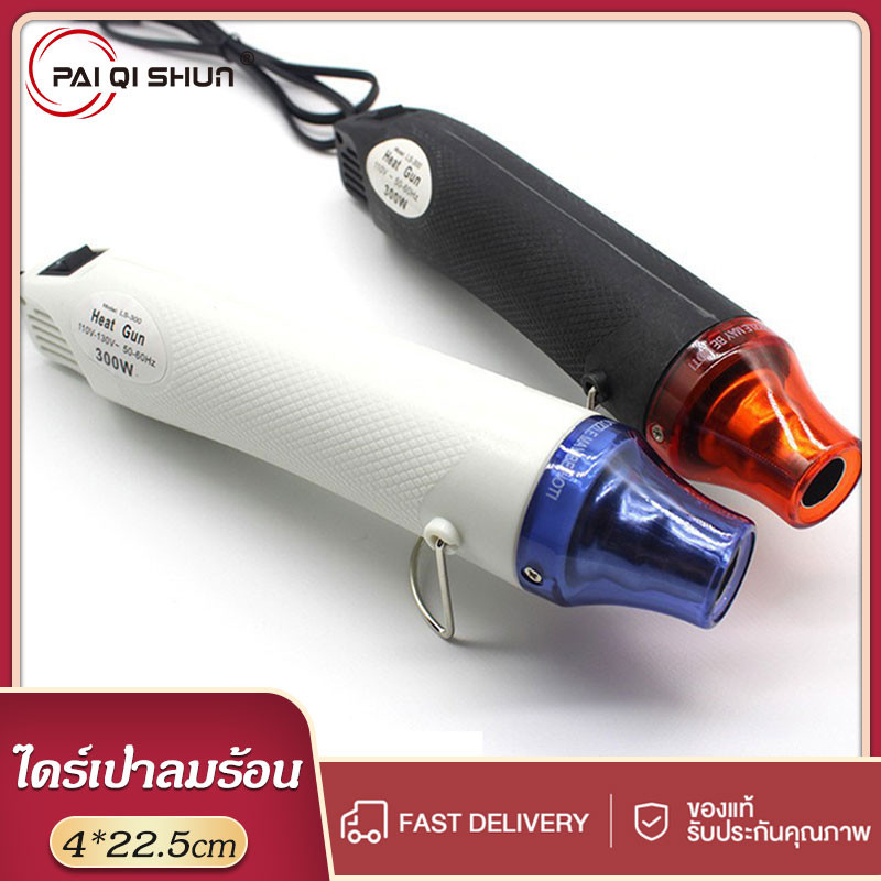 PQS เครื่องเป่าลมร้อน ปืนเป่าลมร้อน 300วัตต์ ปืนเป่าลมร้อนอเนกประสงค์ สินค้าขายดี