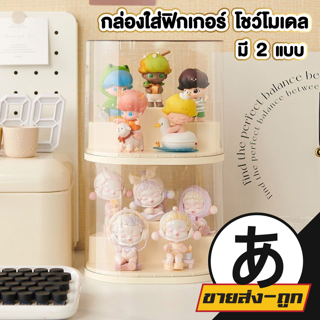🎌ARIKATOMALL🎌 กล่องกลมใส่โมเดลตัวเล็ก ซ้อนทับได้ กันฝุ่น กล่องใส่โมเดล โชว์โมเดล 2 ชั้น COS9