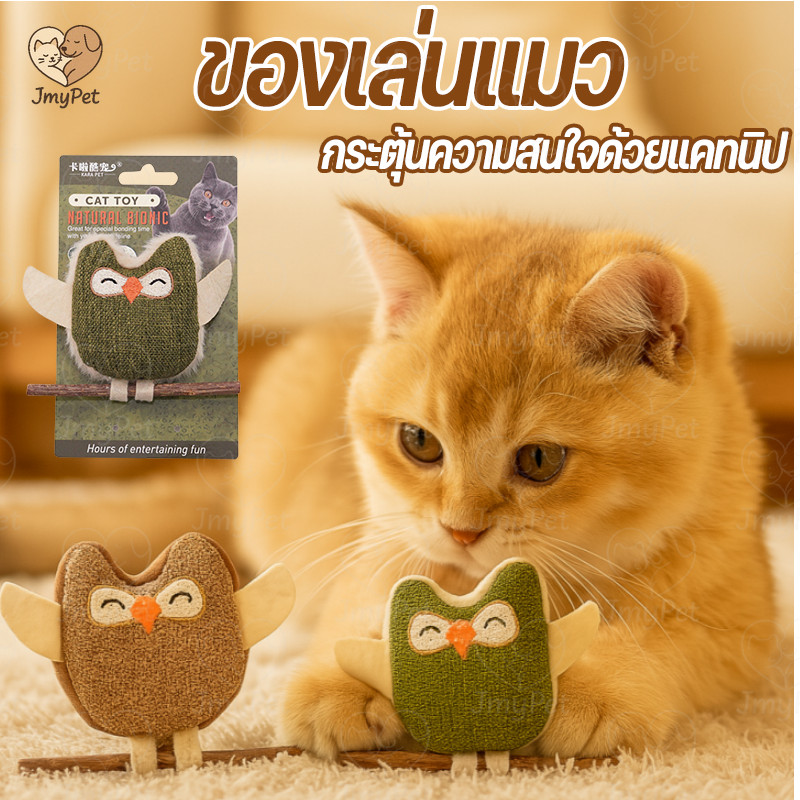 COD ของเล่นแมว ของเล่นเคี้ยว แคทนิปรูปนกฮูก แท่งฟันกราม เคี้ยวเล่นได้ ลดเครียดแมว ทำความสะอาดฟัน แคทนิปปลอดภัย