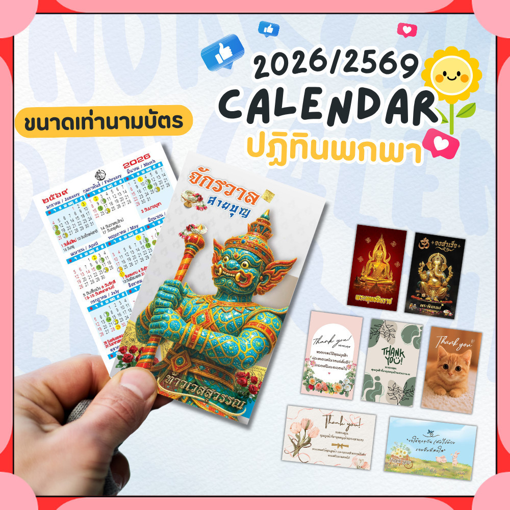 ปฎิทินพกพา บอกวันพระ ปฎิทิน 2026 / 2569 ขนาด 5.5x9 CM (เท่านามบัตร) พิมพ์ 2 หน้า