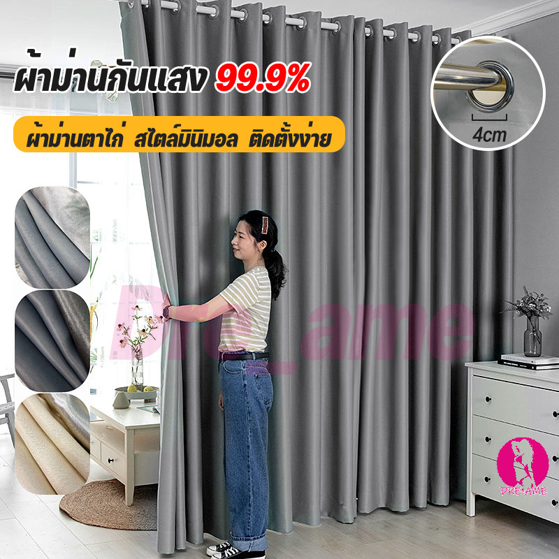 ผ้าม่าน กันแสงUV เนื้อหนา สามารถกันแสงได้ 100% ผ้าม่านตาไก่ (ผ้าม่านสีพื้น）มีความสวยเก๋ และทันสมัย