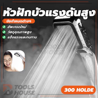 ฝักบัวมือถือ หัวฝักบัว ฝักบัวอาบน้ำแรงดันสูง ฝักบัว300รู เพิ่มแรงดันน้ำ หัวฝักบัว ฝักบัวห้องน้ำ เครื่องทำน้ำอุ่น