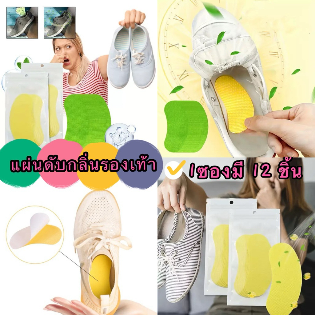 kingmallshop(764)แผ่นดับกลิ่นรองเท้า (ราคาต่อ 1ซอง)1ซองมี 12 ชิ้น แปะพื้นรองเท้า ดูดซับเหงื่อ ลดกลิ่นเท้า