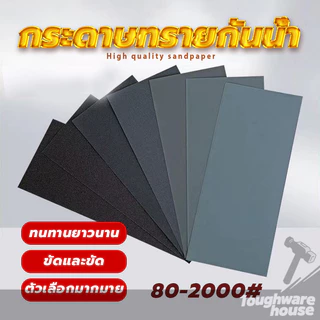กระดาษทรายขัดรถยนต์ กระดาษทรายขัดเหล็ก กระดาาทรายขัด ขัดเหล็ก ความละเอียดให้เลือกตั้งแต่เบอร์ 80-2000กระดาษทรายน้ำ