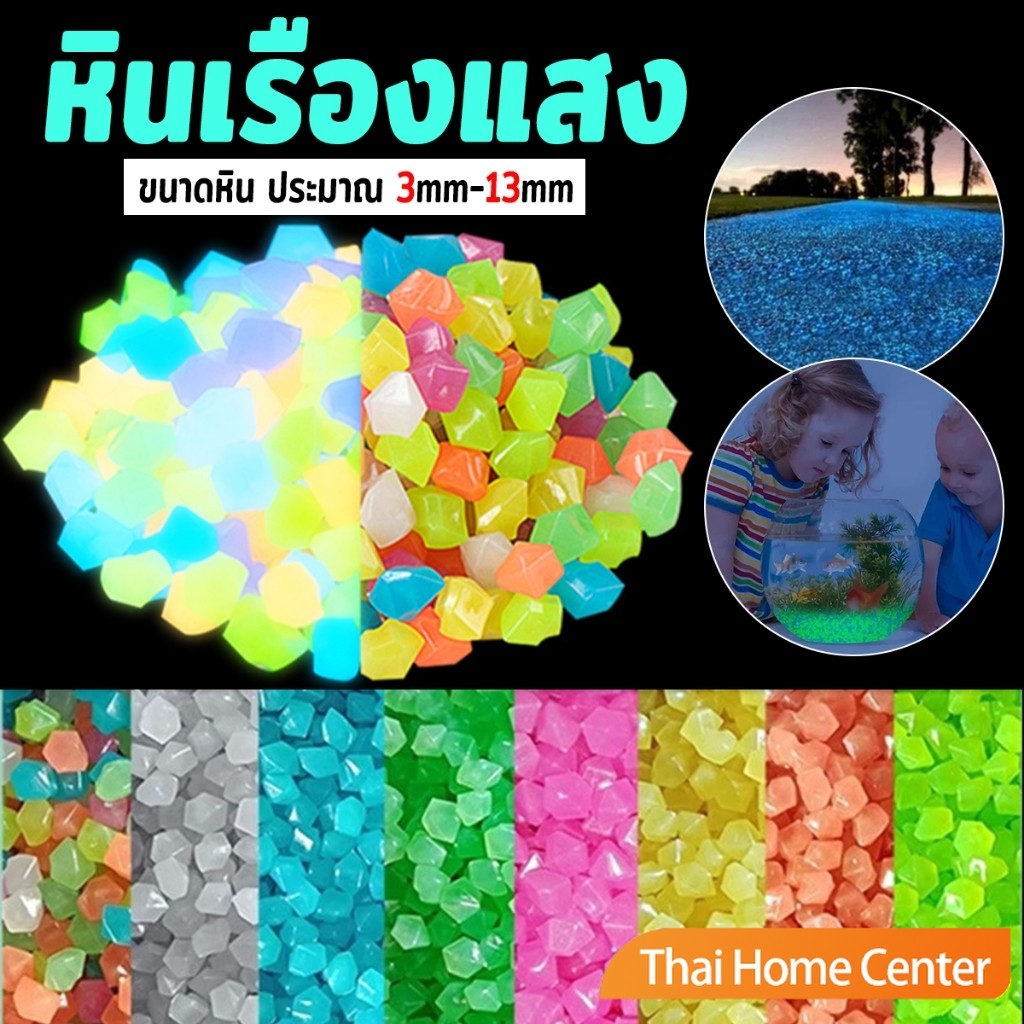 Thaihome หินเรืองแสงตกแต่งสวน หรือตู้ปลา ขนาดหิน3mm-13mm ขนาดเล็กหินเรืองแสงเรืองแสง luminous stone