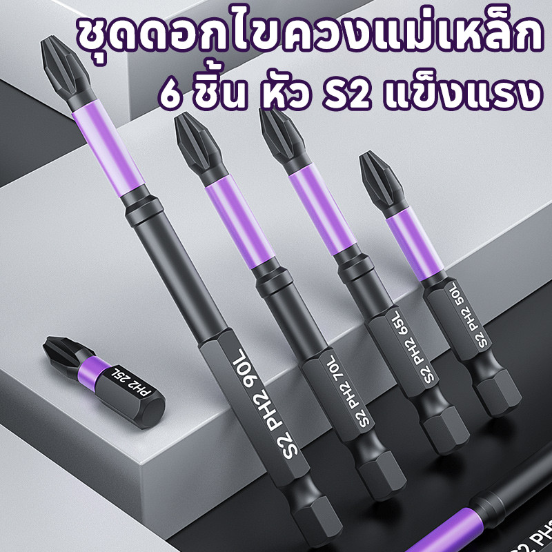 ชุดดอกไขควงแม่เหล็ก 6 ชิ้น หัว S2 แข็งแรง ทนทาน! เคลือบออกไซด์ดำ ใช้กับงานหนักทุกประเภท สะดวก ปลอดภัย พร้อมเก็บในกล่อง