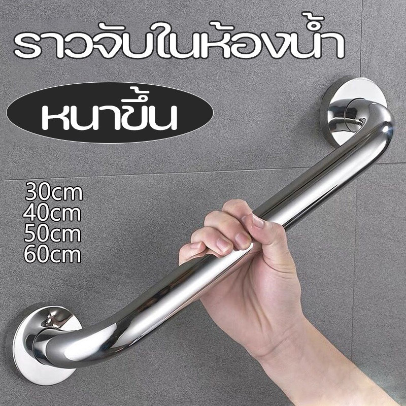 ราวกันลื่น ราวจับกันลื่น ราวช่วยจับพยุงกันลื่น วัสดุทำจากสแตนเลส มี6ขนาด 30cm40cm50cm60cm
