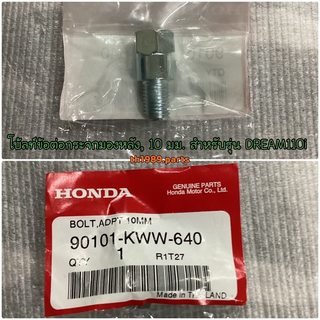 90101-KWW-640 โบ้ลท์ข้อต่อกระจกมองหลัง, 10 มม. WAVE110i 2012-2018 , DREAM110i 2011 , WAVE125i 2012-2