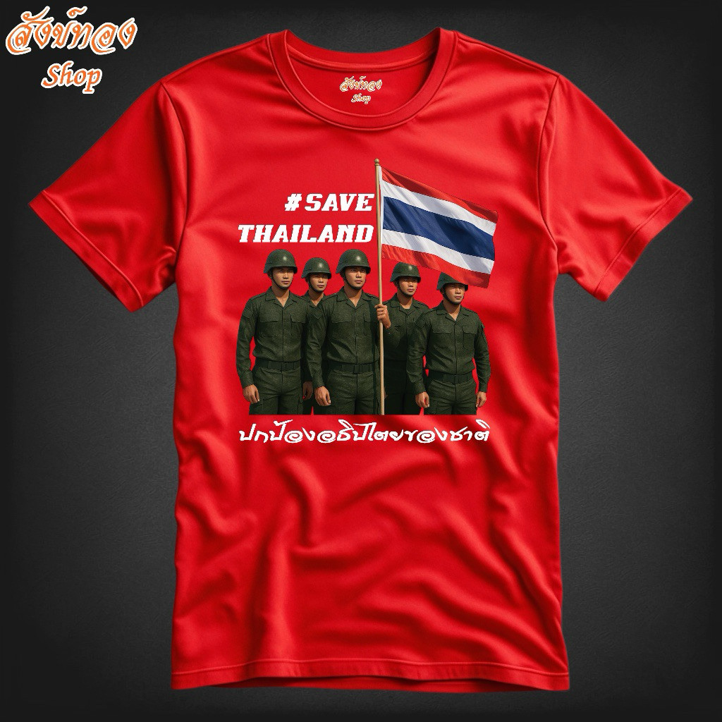 "SAVE THAILAND" เสื้อยืด Save Thailand ลายทหาร ธงชาติไทย S-5XL