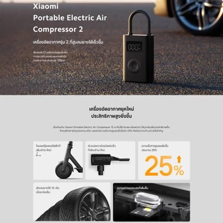 Xiaomi Portable Electric Air Compressor 2 / 2 Pro เครื่องอัดลมไฟฟ้า | เครื่องปั๊มลมไฟฟ้า ที่สูบลม ปั้มลมอัตโนมัติแบบพกพา