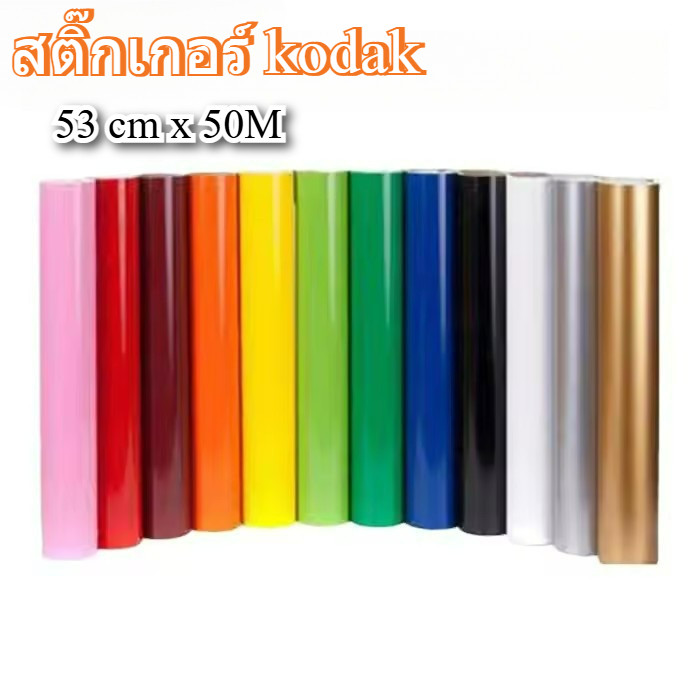 สติ๊กเกอร์ kodak ขนาด 53 cm x 50M สีเงา Gloss ใช้ติดรถ แต่งลาย ป้ายโฆษณา กลางแจ้ง ทนน้ำ ﻿ Sticker Color