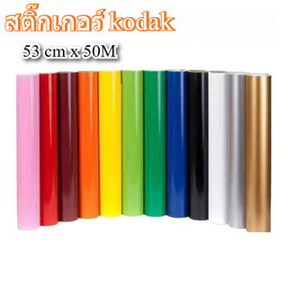 สติ๊กเกอร์ kodak ขนาด 53 cm x 50M สีเงา Gloss ใช้ติดรถ แต่งลาย ป้ายโฆษณา กลางแจ้ง ทนน้ำ ﻿ Sticker Color