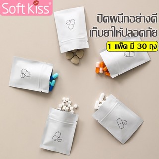 Softkiss ซองยา ถุงซิป ใช้บรรจุยา อาหารเสริม ป้องกันการเสื่อม…