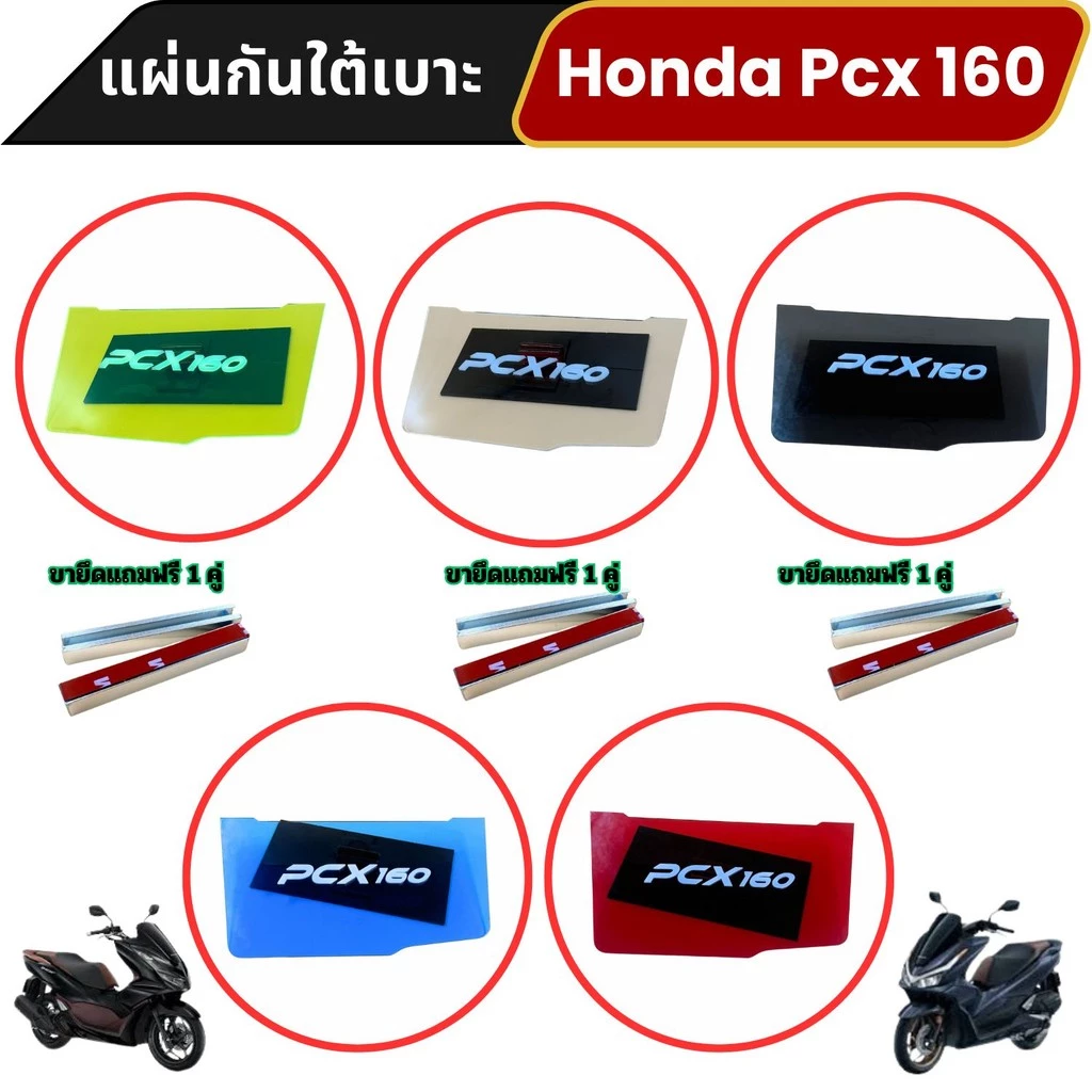 แผ่นกันใต้เบาะ Honda Pcx 160