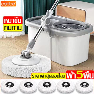 Cobbe ไม้ถูพื้น ชุดถังปั่นม๊อบ ไม้ม็อบ หมุนได้ 360 องศา ชุดไม้ถูพื้น ม๊อบถูพื้น พร้อมผ้าม๊อบ ใช้งานสะดวก