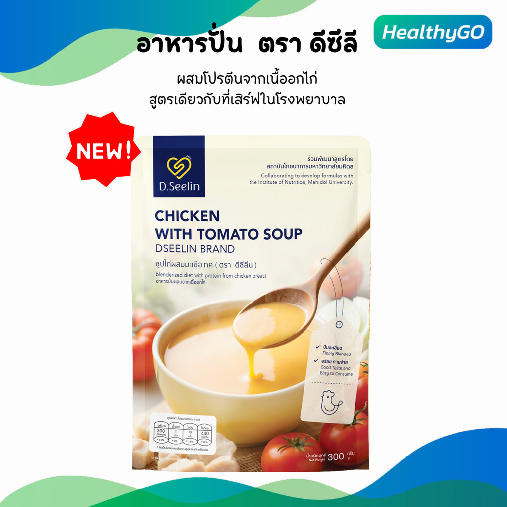 D Seelin ดีซีลิน อาหารปั่นผสมโปรตีนจากเนื้ออกไก่  ซุปไก่ผสมมะเขือเทศ อาหารผู้ป่วย อาหารทางสายยาง 300 กรัม