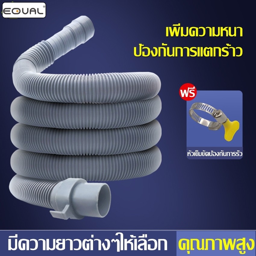 EQUAL สายน้ำทิ้งเครื่องซักผ้า ท่อน้ำทิ้ง ท่อระบายน้ำ ยาว 1M 1.5M 2M 3M ใช้ได้ทุกยี่ห้อ แถมฟรีเข็มขัดรัดท่อ