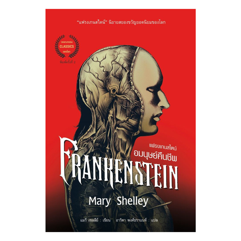 หนังสือ แฟรงเกนสไตน์ อมนุษย์คืนชีพ พิมพ์ 2