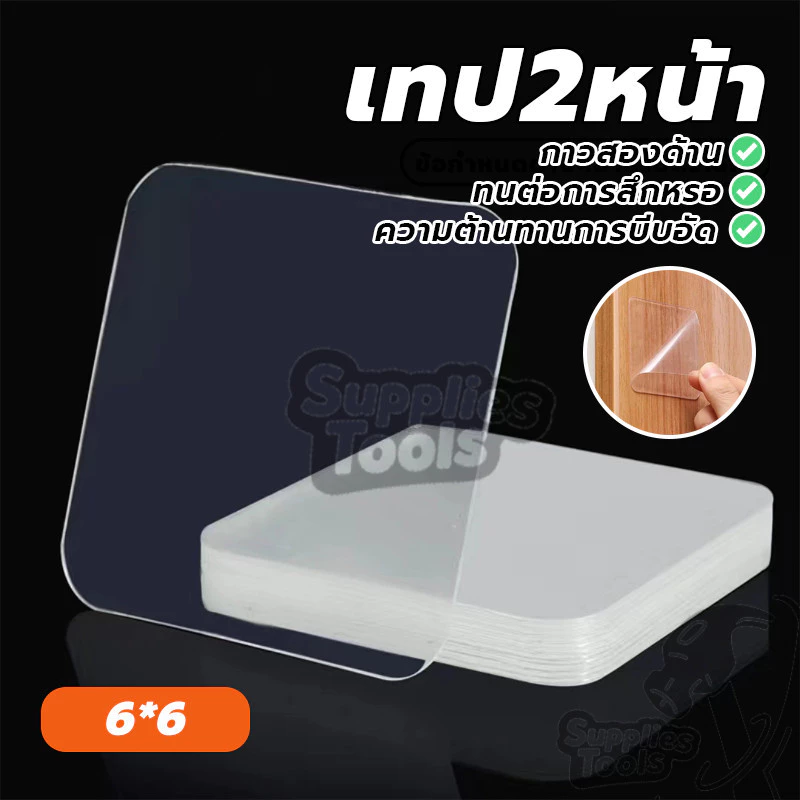 แผ่นกาวสองหน้าแบบใส สติ๊กเกอร์นาโน เทปสองหน ้ แปะติดกำแพงแน่น 1แผ่น ขนาด 6x6 ซม.