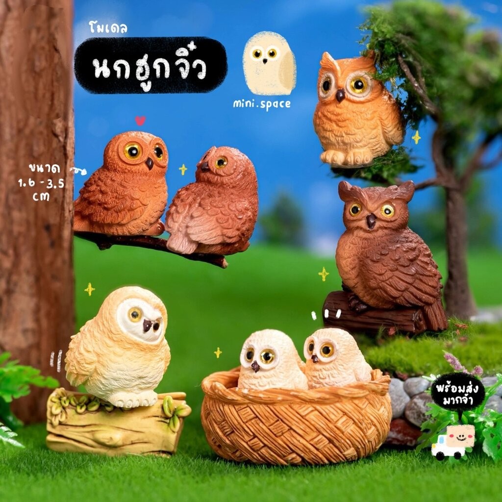 A-mini โมเดลนกฮูก นกฮูกตาโต ตาวาว (ชุด 8 แบบ) MS6168 โมเดลจิ๋ว ตุ๊กตาจิ๋ว ฟิกเกอร์ ตุ๊กตาเรซิ่น แต่งบ้าน แต่งสวน จัดส...