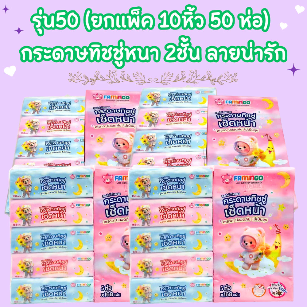 (รุ่น50) ยกแพ็ค 10หิ้ว 50 ห่อ กระดาษทิชชู่ หนา 2 ชั้น ทิชชู่ลายน่ารัก พร้อมส่ง /2158