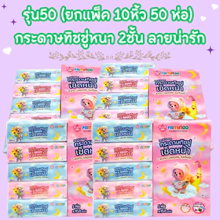 (รุ่น50) ยกแพ็ค 10หิ้ว 50 ห่อ กระดาษทิชชู่ หนา 2 ชั้น ทิชชู่ลายน่ารัก พร้อมส่ง /2158