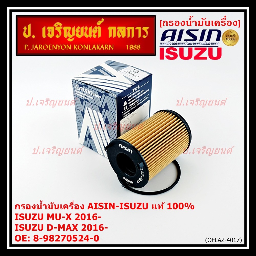 **ราคาพิเศษ** AISIN แท้100% (ผู้จัดจำหน่ายถูกต้อง) กรองน้ำมันเครื่อง ISUZU D-MAX 1.9L รหัส8-98270524