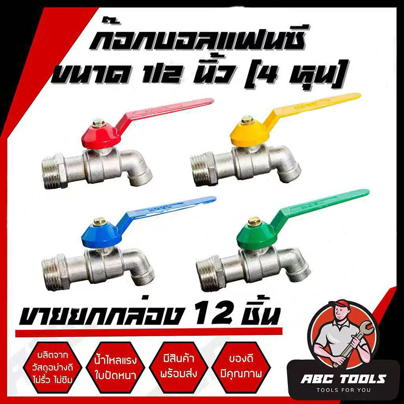 JIE HOME Faucet ก๊อกน้ำเครื่องล้างจาน หลากสี 1/2" 4" (แฟนซี)12PCS