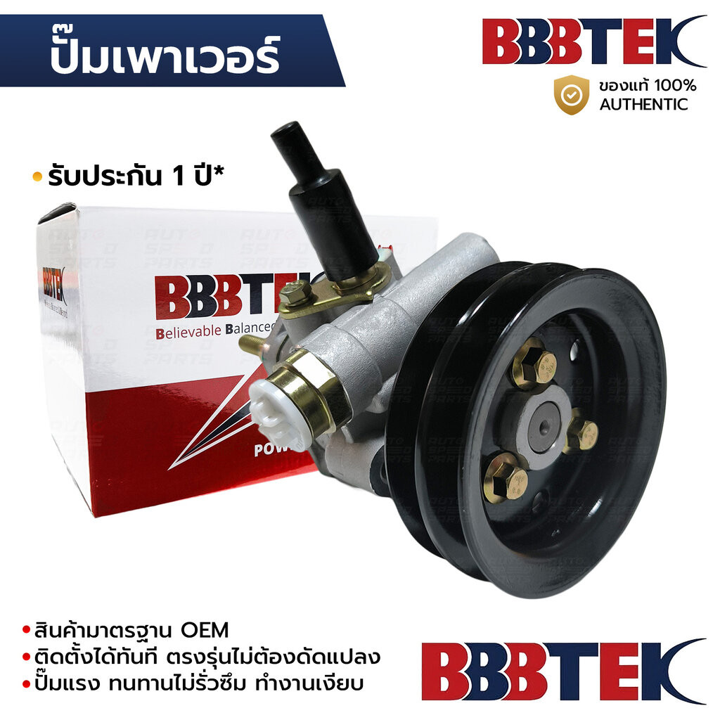 BBBTEK ปั๊มเพาเวอร์ DMAX 3.0 4JH1 ไดเร็ค 2003-2011 RTSP3141 รับประกัน 1 ปี