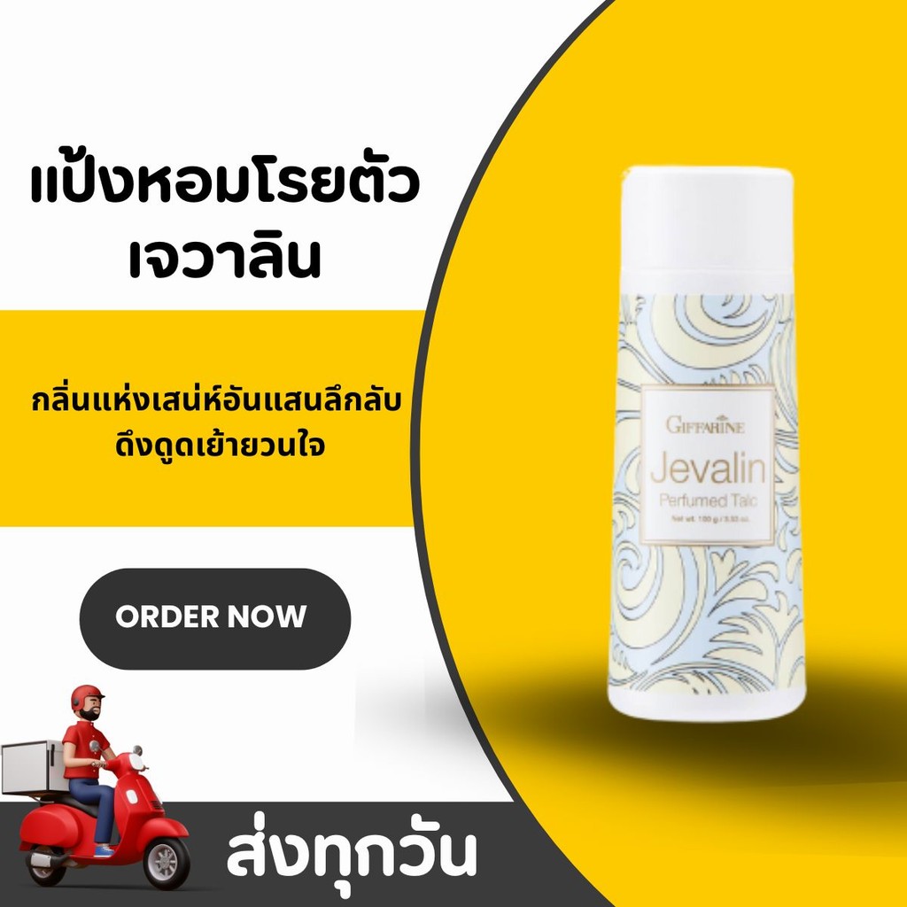 กิฟฟารีน โรลออนระงับกลิ่นกาย เจวาลิน Jevalin Perfume Talc