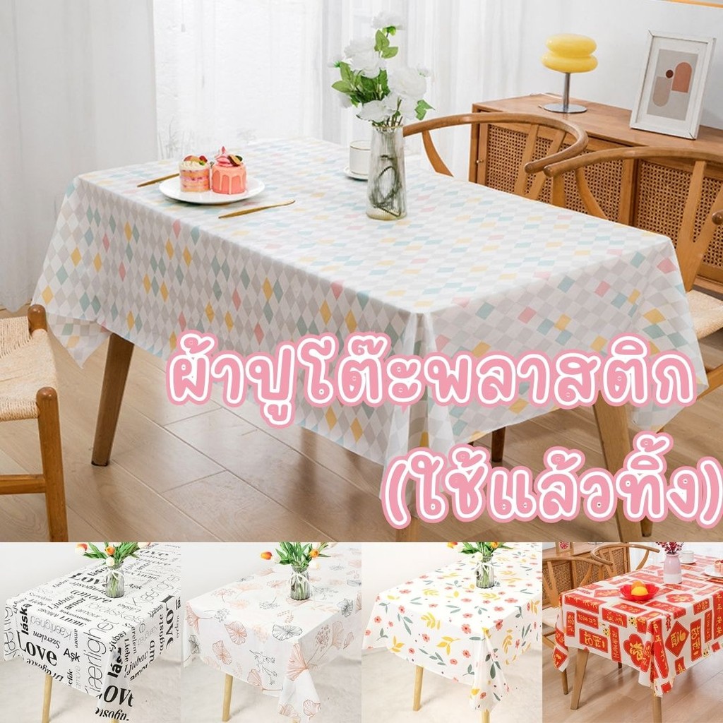 ผ้าปูโต๊ะพลาสติก ใช้แล้วทิ้ง (คละลาย) ขนาด 160x160cm./180x180cm. ตกแต่งโต๊ะอาหาร #AO-0015