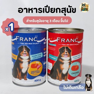 FRANC อาหารเปียกสุนัข อาหารสุนัขส่งฟรี 1 กระป๋อง ทูน่าเนื้อเ…