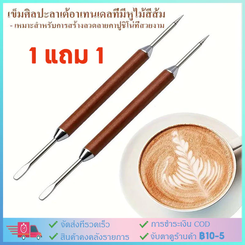 1 แถม 1เข็มลาเต้ เข็มลาเต้อาร์ต เข็มตกแต่งหน้าลาเต้ เข็มแต่งหน้ากาแฟ เข็มแต่งหน้าฟองนม เข็มวาดลาเต้ Latte Art Needle Pen
