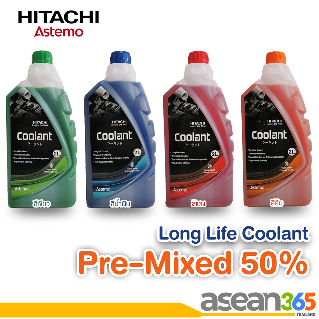 น้ำยาหล่อเย็น Hitachi Long Life Coolant Pre-Mixed 50% | ฮิตาชิ | ขนาด 2 ลิตร มีให้เลือก 4 สี