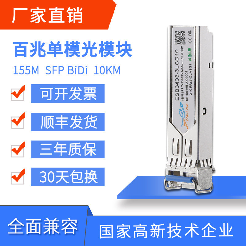 เกรดอุตสาหกรรม SFP 100M โมดูลออปติคอลโหมดเดียวไฟเบอร์ 155M อินเทอร์เฟซ LC เข้ากันได้กับ H3C Huawei ฯ