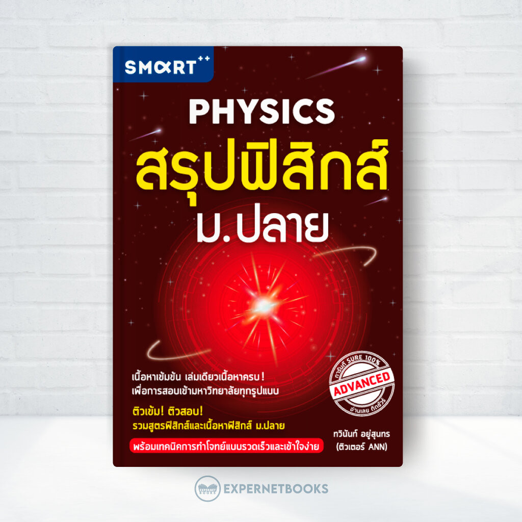 Expernet หนังสือ สรุปฟิสิกส์ ม.ปลาย : ติวเข้มเตรียมสอบ! รวมสูตรและเนื้อหาฟิสิกส์ ม.ปลาย