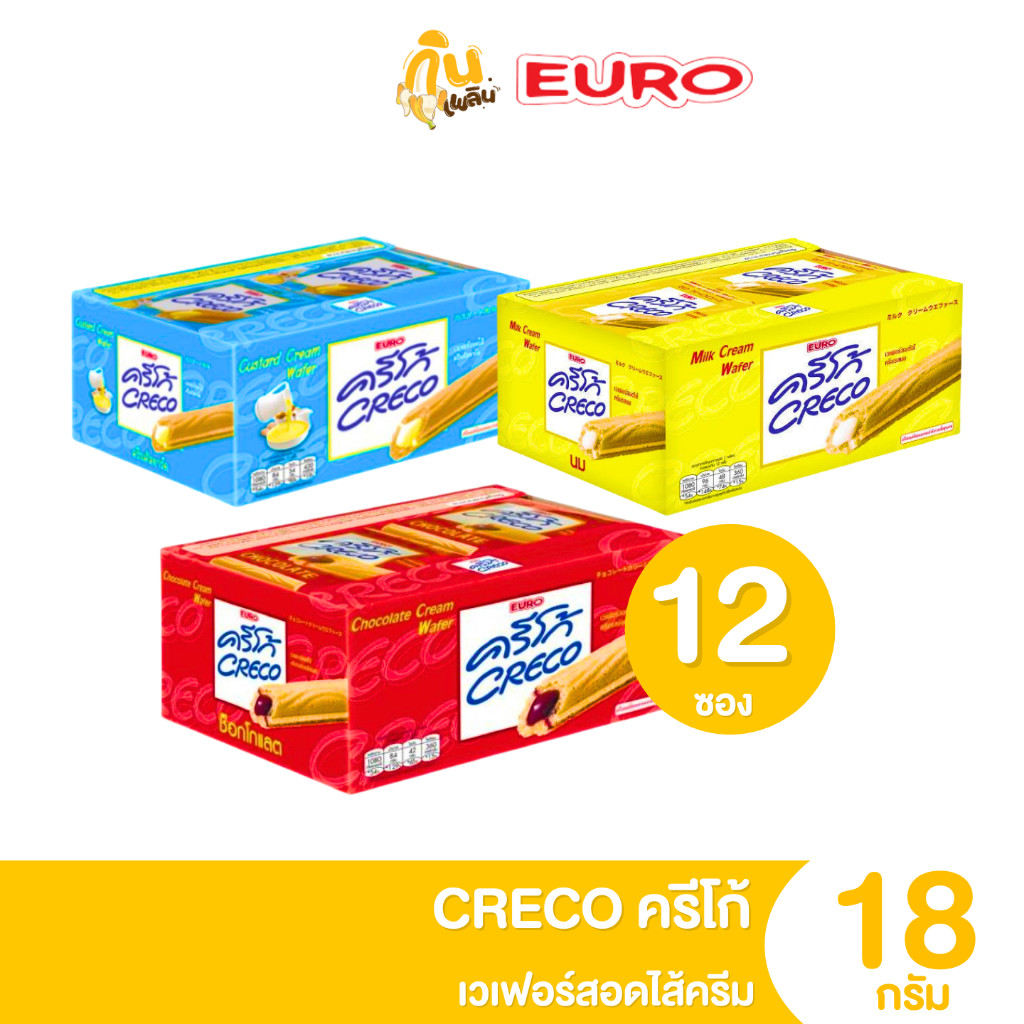 กินเพลิน ✨ครีโก้ CRECO เวเฟอร์สอดไส้ครีม รสช็อกโกแลต รสคัสตาร์ด รสนม แพ็ค 12 ซอง ขนม5 บาท