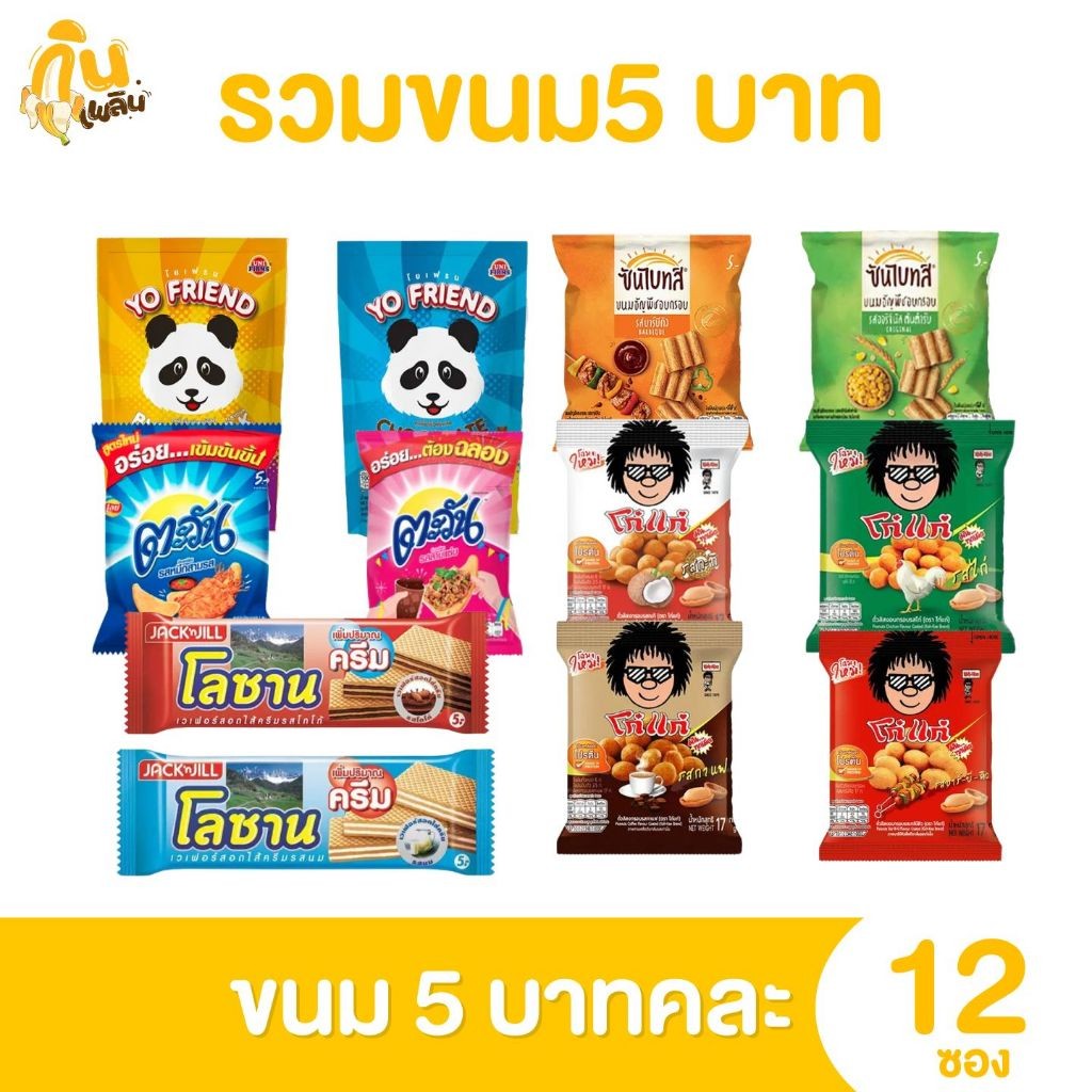 กินเพลิน ✨3.ตะกร้าขนม 5 บาท [ยกแพ็ค] ขนมขบเคี้ยว ขนมทานเล่น ขนม5บาท
