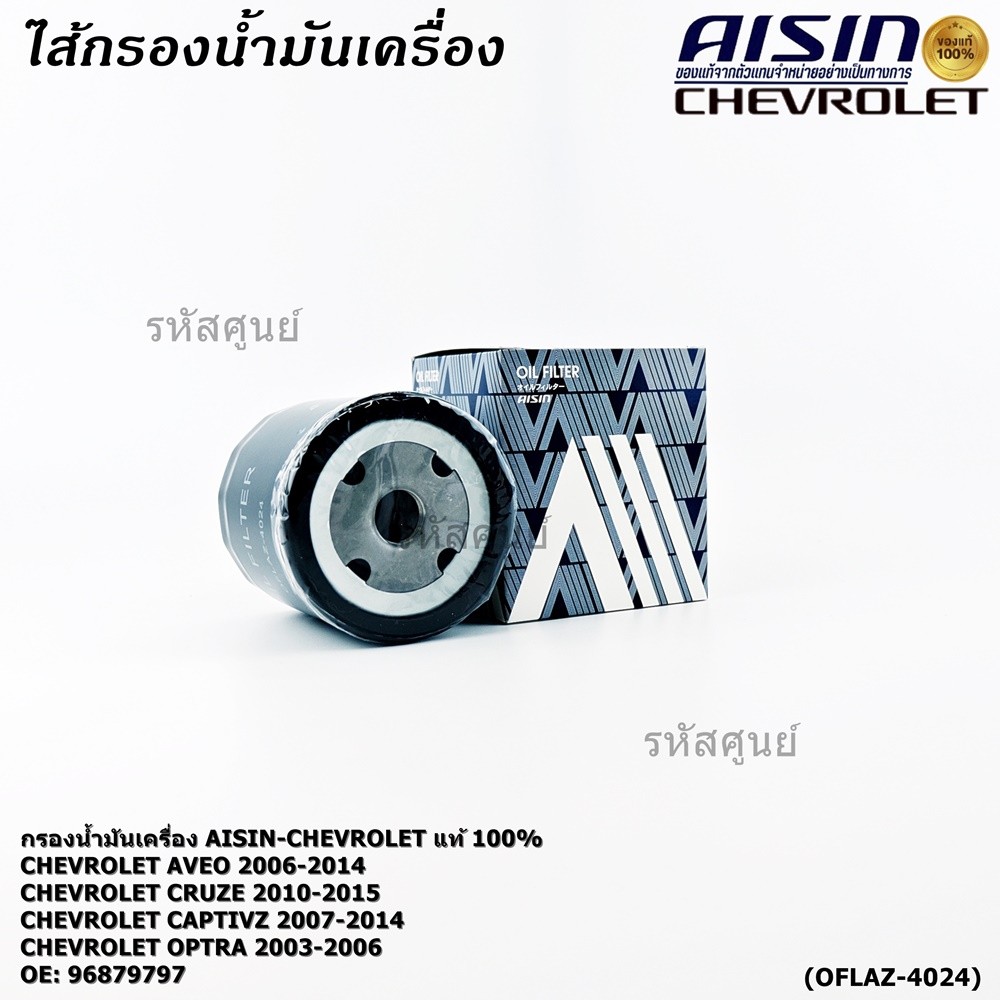 **ราคาพิเศษ** AISIN แท้100% (ผู้จัดจำหน่ายถูกต้อง) กรองน้ำมันเครื่อง CHEVROLET AVEO,OPTRA,CRUZE รหัส
