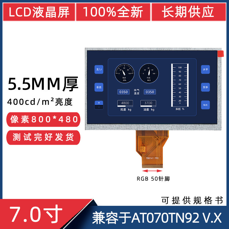 7寸50针800*480兼容于AT070TN92 VX高亮 5.5mm厚45mm短排线液晶屏