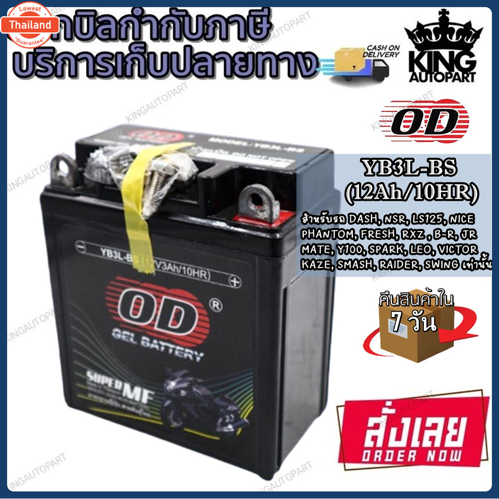 แตเตอรี่มอเตอร์ไซด์ แตเตอรี่แห้ง OD YB3L-BS 12V 3A ยี่ห้อ OD