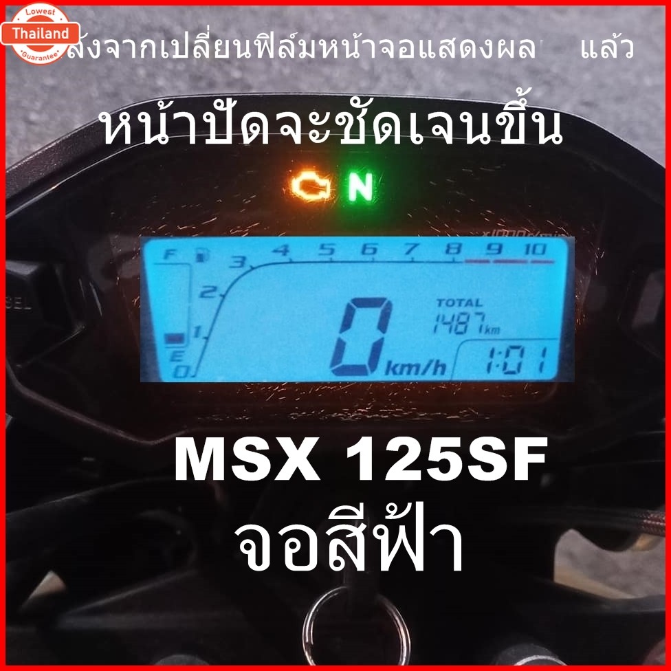 ชุดซ่อมเรือนไมล์MSX 125 SF จอสีฟ้า