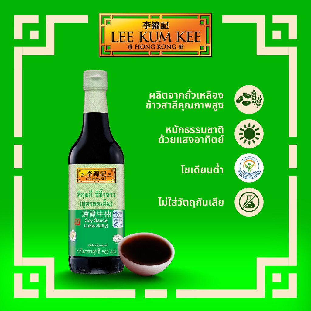 ลีกุมกี่ ซีอิ๊วขาวสูตรลดเค็ม 500 มล. LEE KUM KEE SOY SAUCE (LESS SALTY) 500ML.