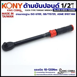 KONY ประแจขันปอนด์ 1/2" 4 หุน แรงบิด 10-120Nm สำหรับงานละเอียดแม่นย้ำสูง KING COBRA NO.KN-KB04-120Nm