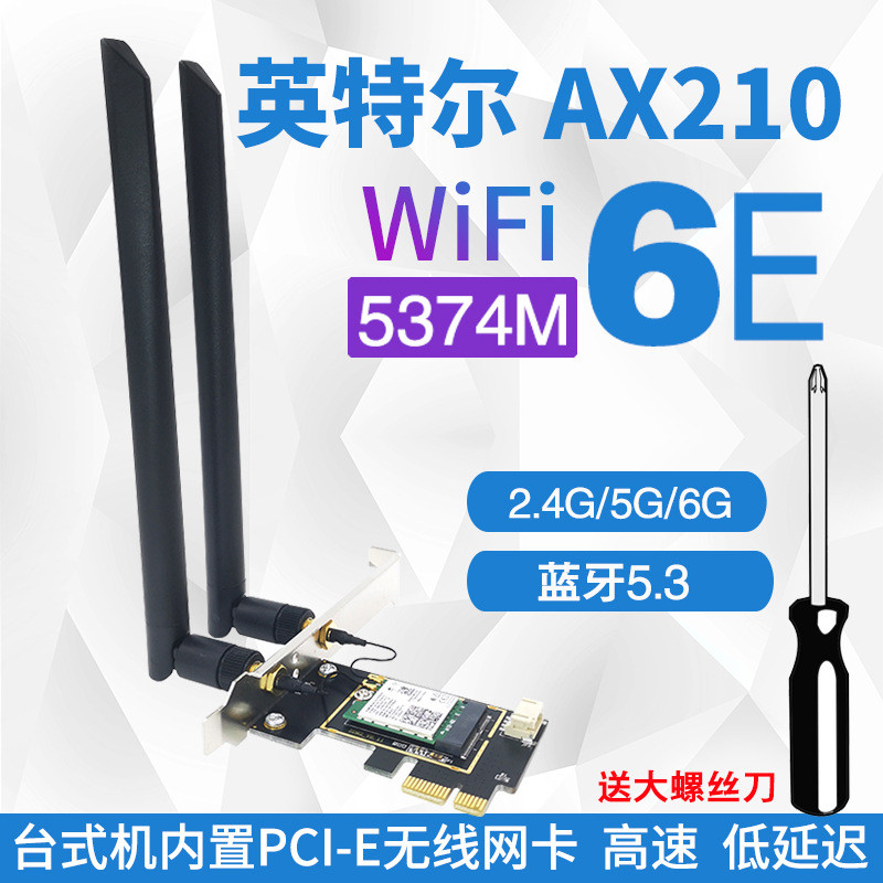 AX210 WiFi6E 5G双频AX5400 台式机电脑内置PCIE无线网卡 5.3蓝牙